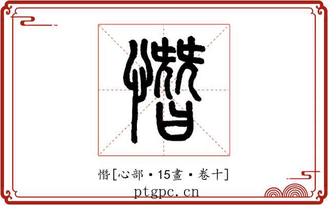 憯