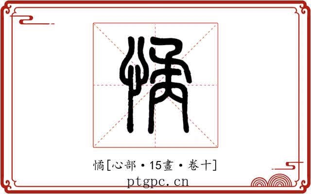 憰
