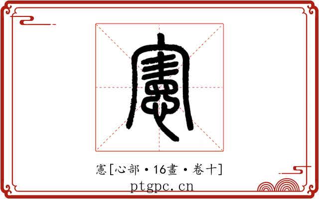 憲