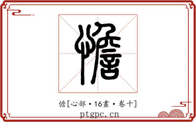 憺