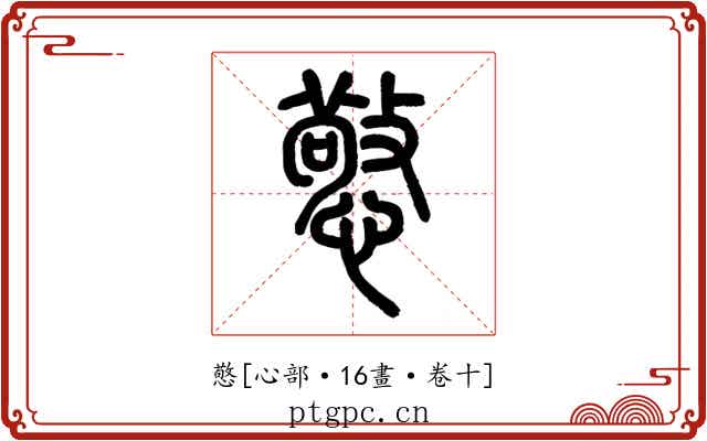 憼
