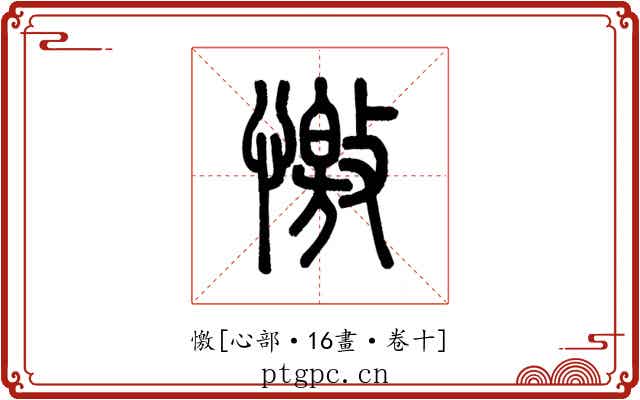 憿