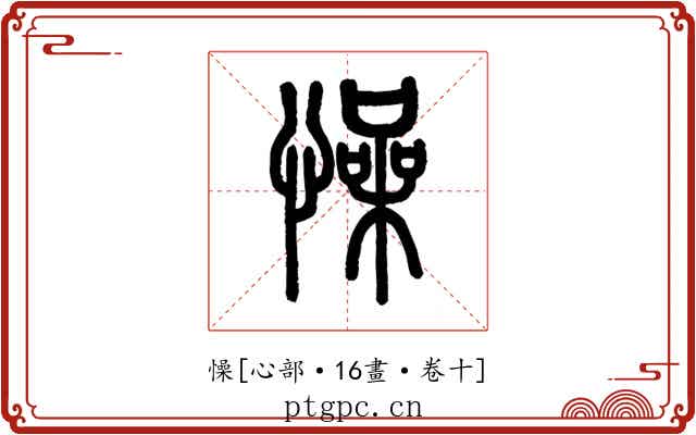 懆