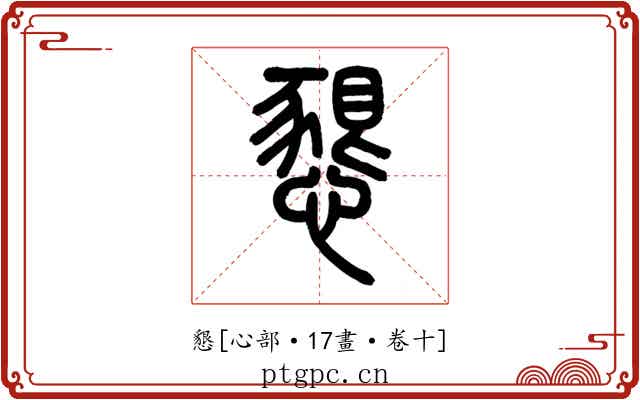 懇