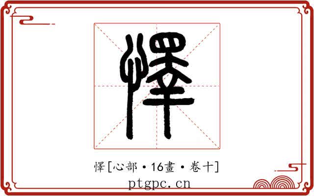 懌