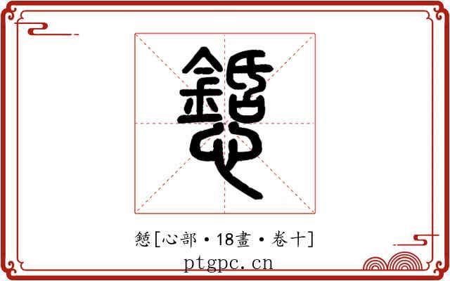懖