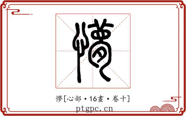 懜