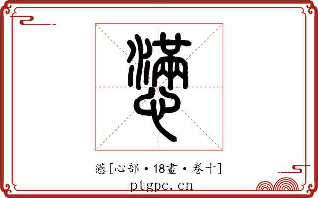 懣