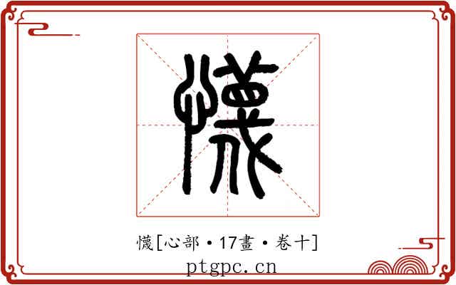 懱