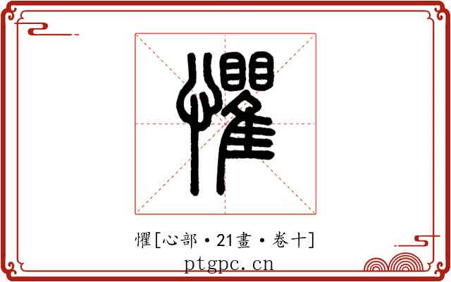 懼