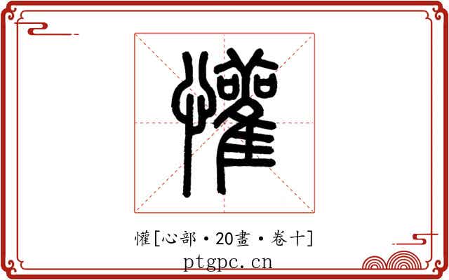 懽