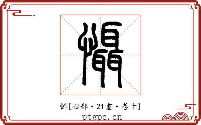 懾