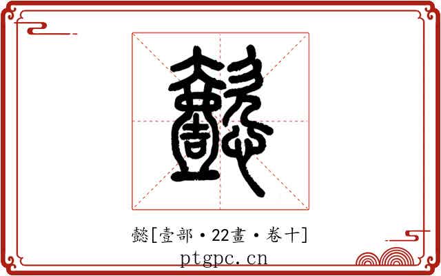 懿