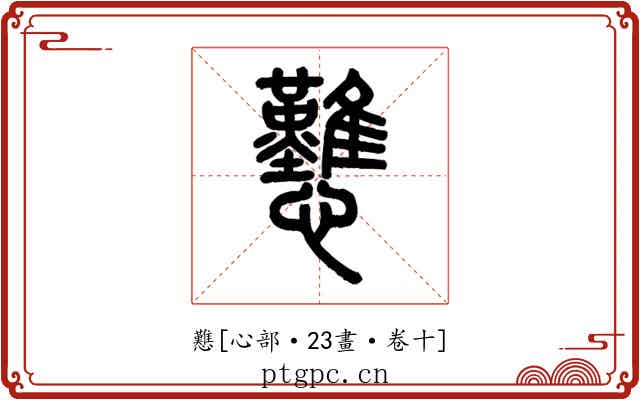 戁
