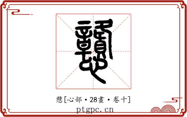 戇