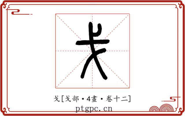 戈