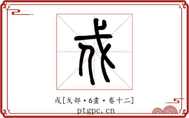 戍