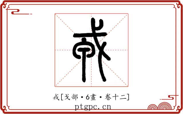 戎