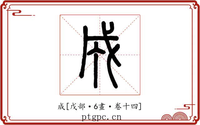 成