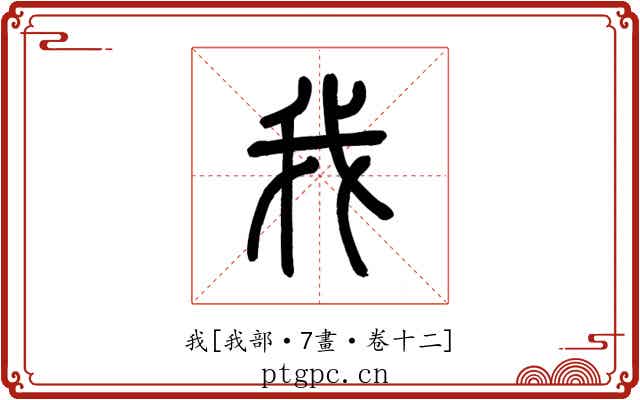 我
