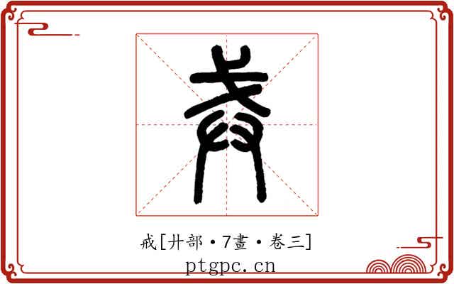 戒