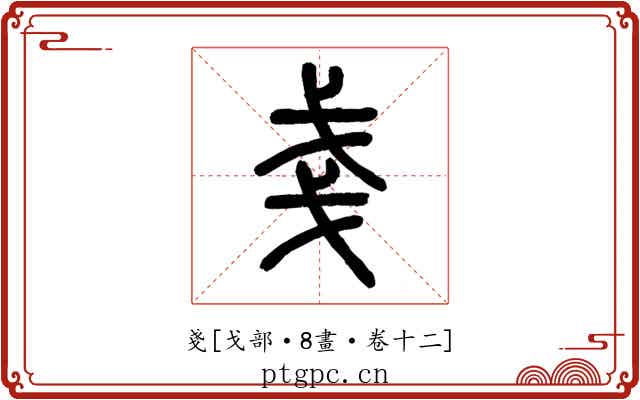 戔