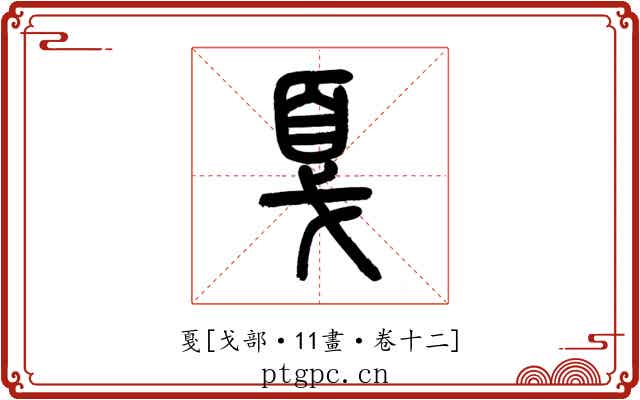 戛