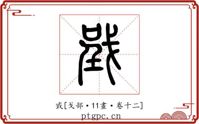 戜