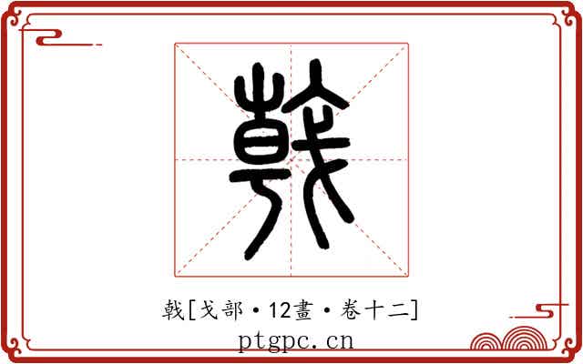 戟