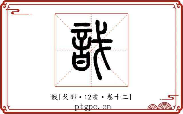 戠