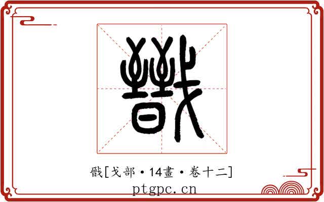 戩