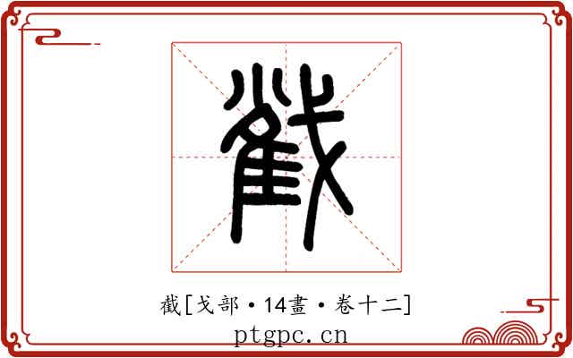 截