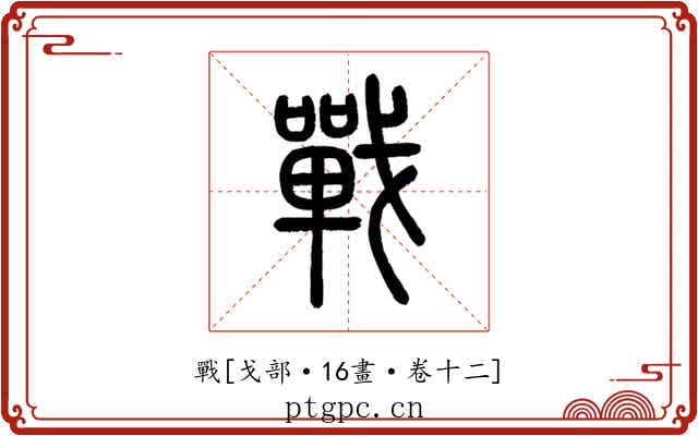 戰