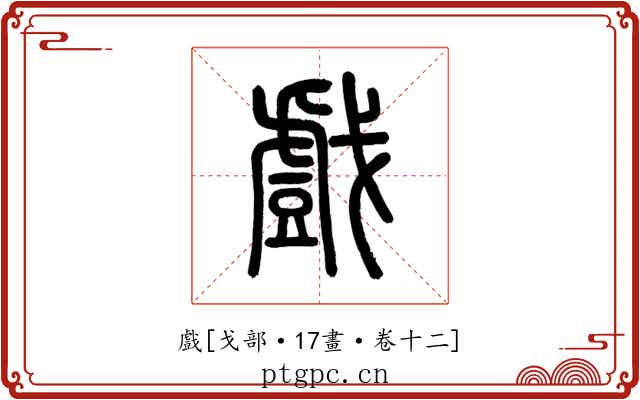 戲