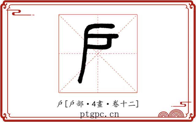 戶
