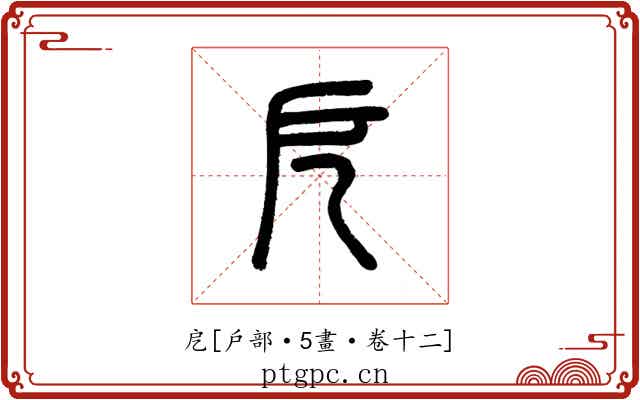 戹