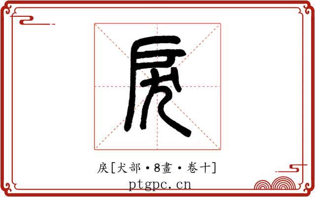 戾