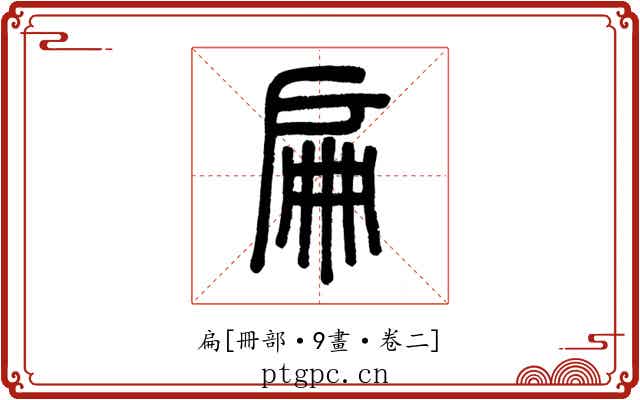扁