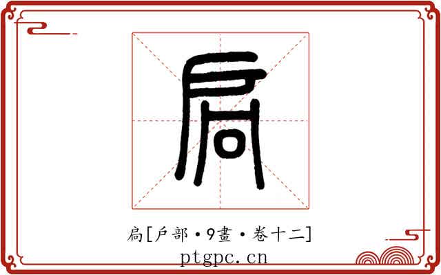 扃
