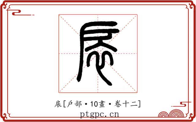 扆