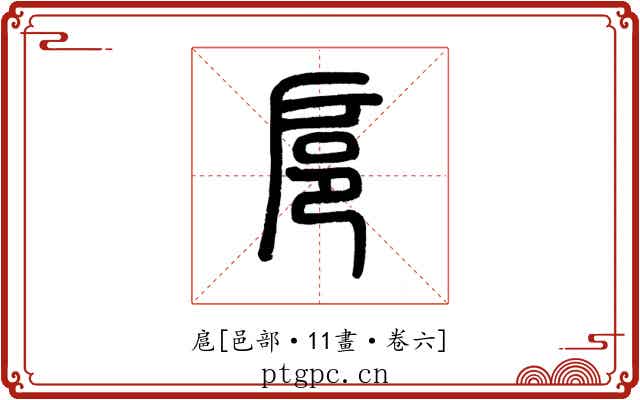 扈