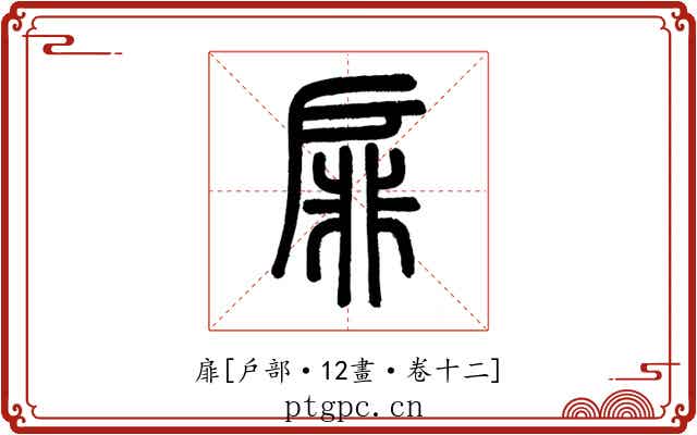 扉