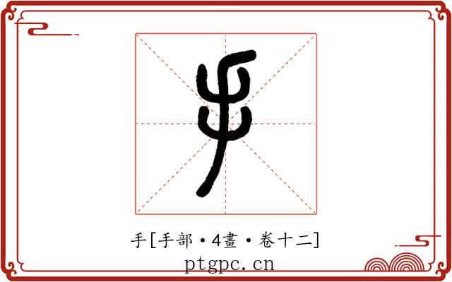 手