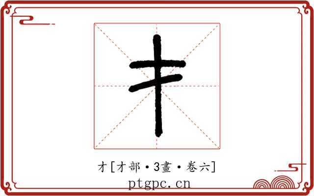 才
