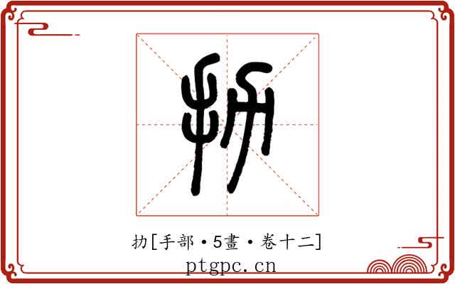 扐