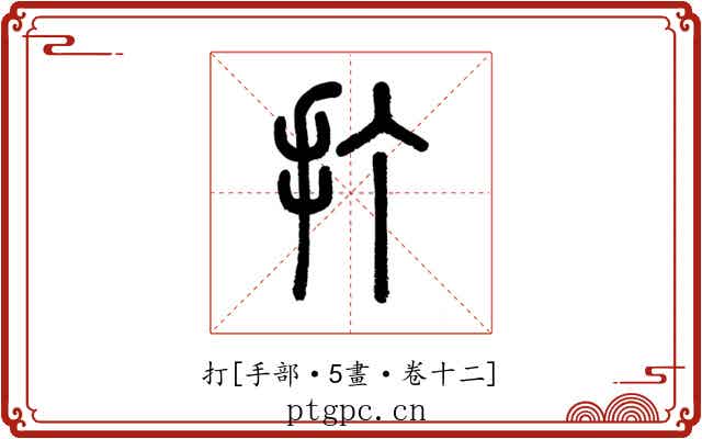 打