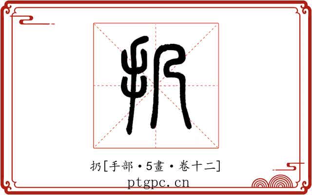 扔