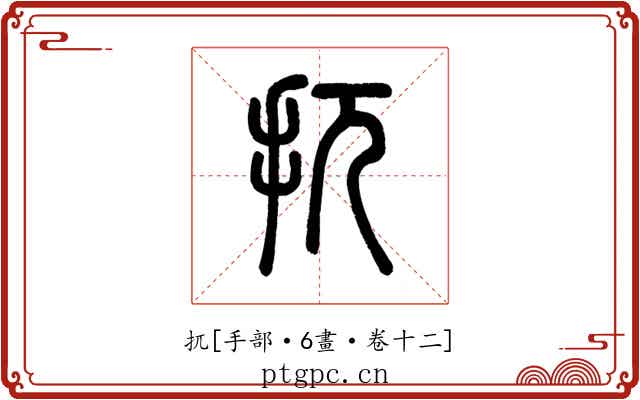 扤