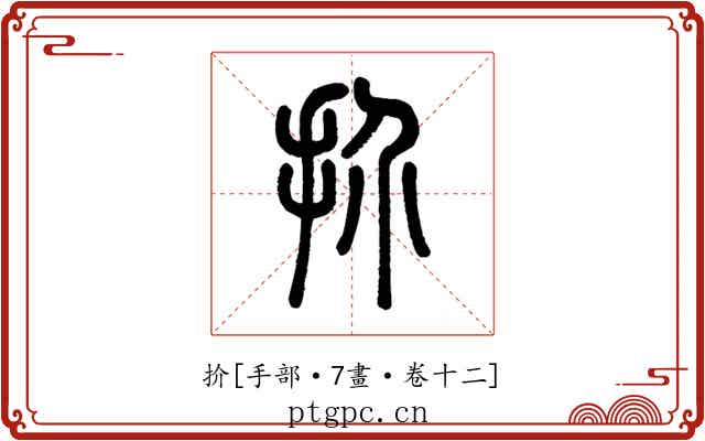 扴