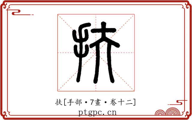扶